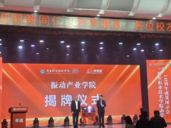 新鄉振動行業裝備產業學院在新鄉職業技術學院揭牌成立